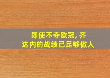 即使不夺欧冠, 齐达内的战绩已足够傲人